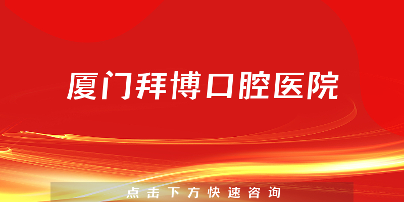 廈門拜博口腔醫(yī)院