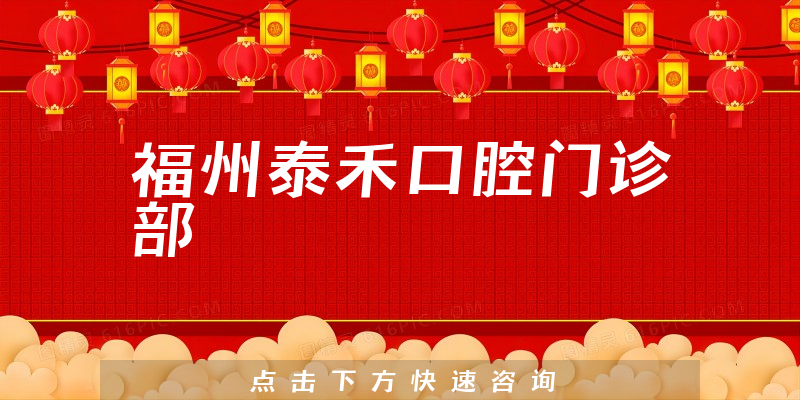 福州泰禾口腔門(mén)診部環(huán)境展示