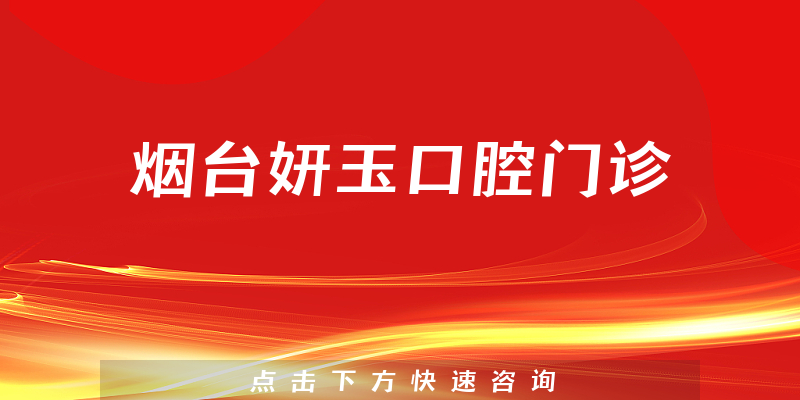 煙臺(tái)妍玉口腔門診