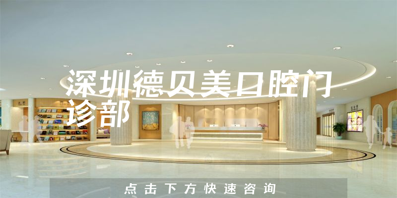 深圳德貝美口腔門診部
