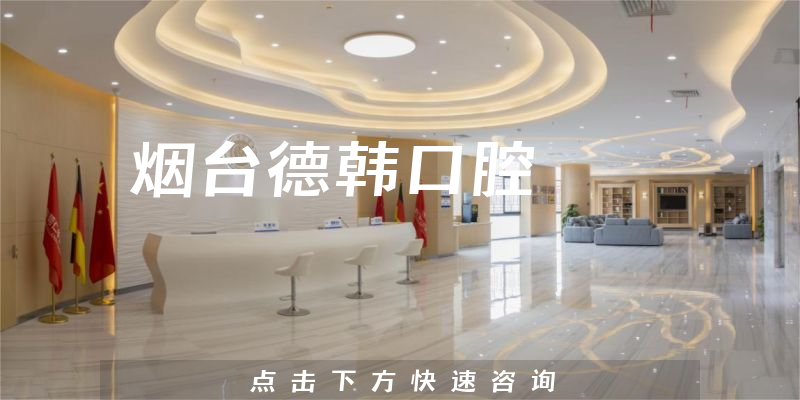 煙臺德韓口腔