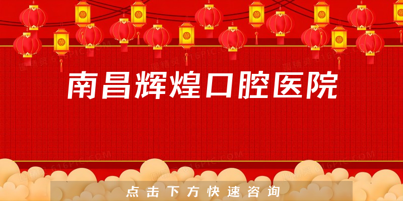 南昌輝煌口腔醫(yī)院