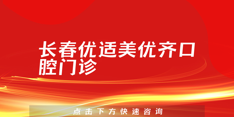 長(zhǎng)春優(yōu)適美優(yōu)齊口腔門診