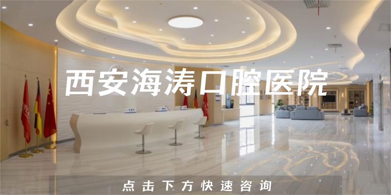 西安海濤口腔醫(yī)院