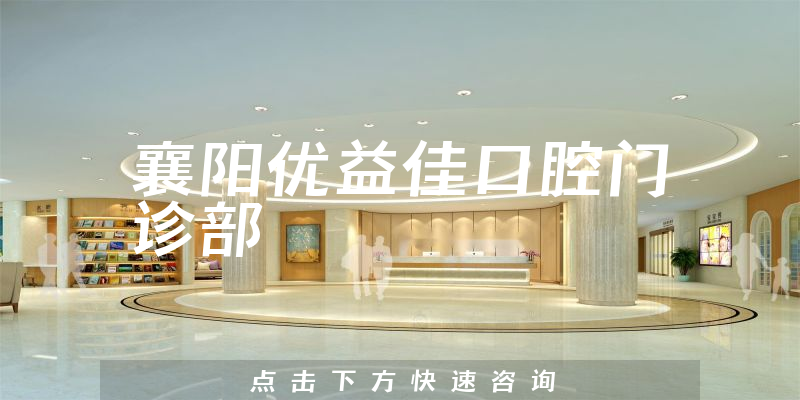 襄陽(yáng)優(yōu)益佳口腔門診部