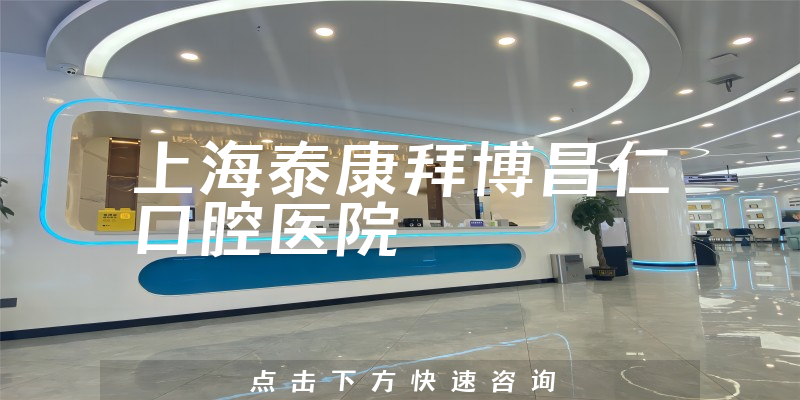 上海泰康拜博昌仁口腔醫(yī)院