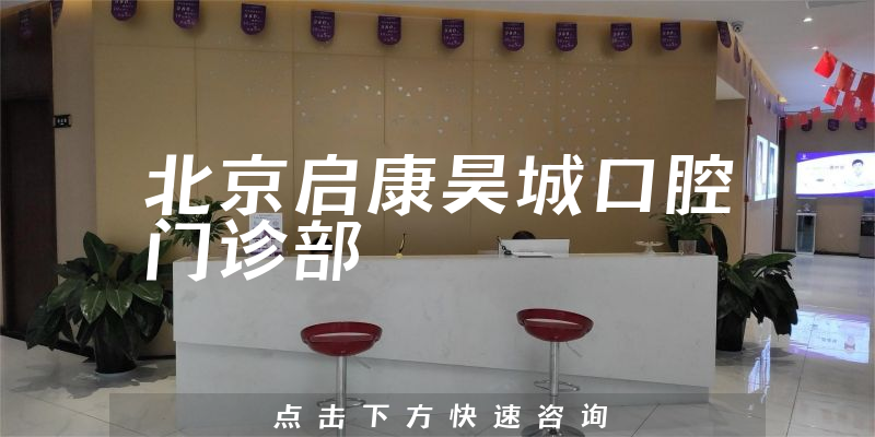 北京啟康昊城口腔門診部環(huán)境展示