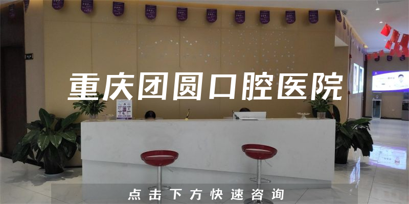 重慶團(tuán)圓口腔醫(yī)院環(huán)境展示