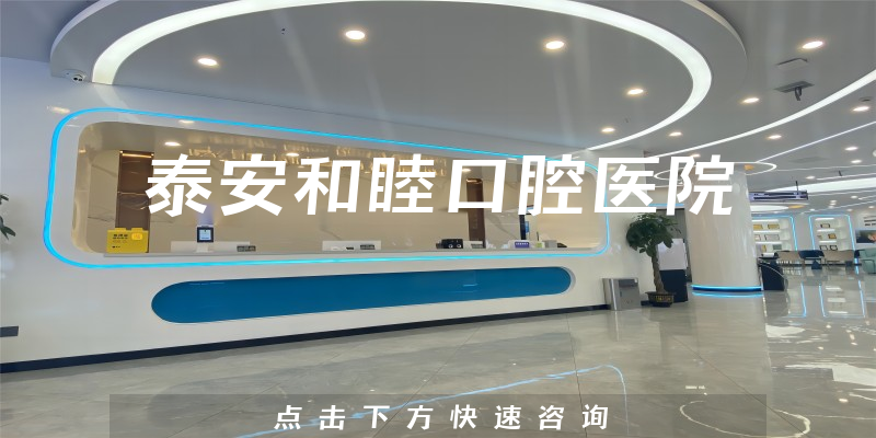 泰安和睦口腔醫(yī)院