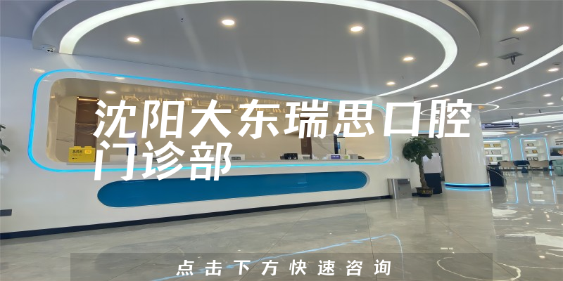 沈陽大東瑞思口腔門診部