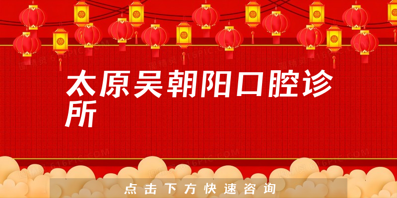 太原吳朝陽口腔診所環(huán)境展示