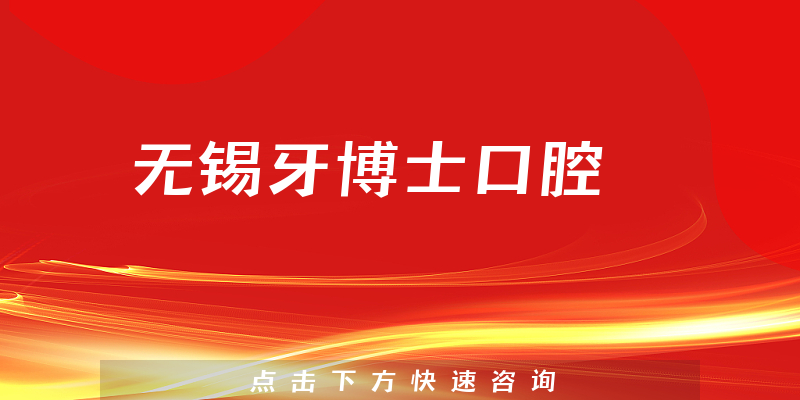 無錫牙博士口腔