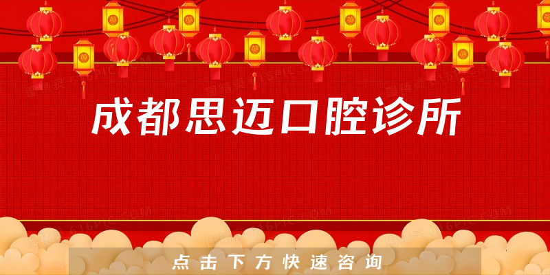 成都思邁口腔診所