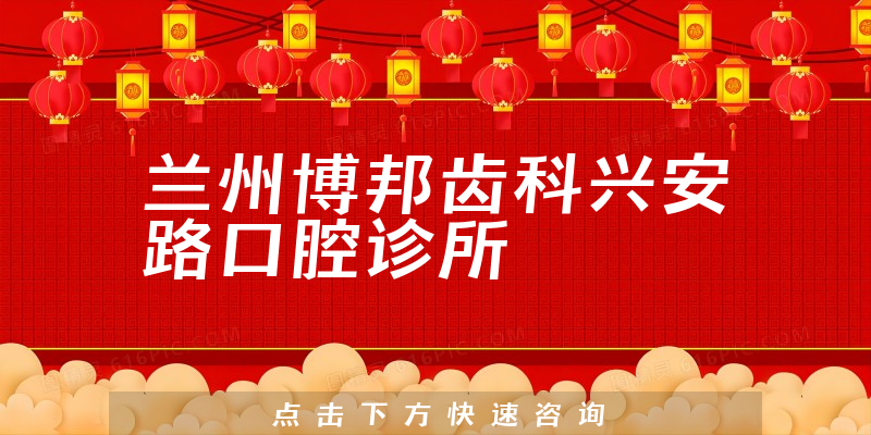 蘭州博邦齒科興安路口腔診所