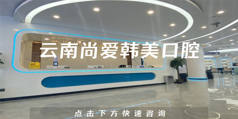 云南尚愛韓美口腔環(huán)境展示