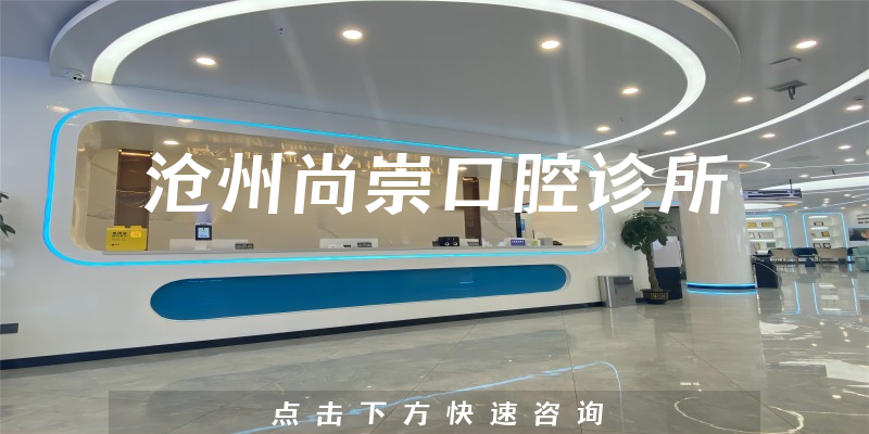 滄州尚崇口腔診所