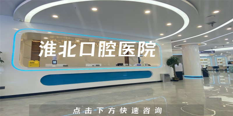 淮北口腔醫(yī)院