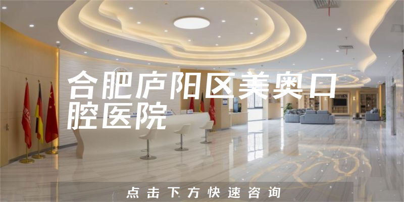 合肥廬陽區(qū)美奧口腔醫(yī)院