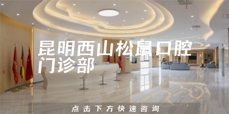 昆明西山松鼠口腔門(mén)診部環(huán)境展示