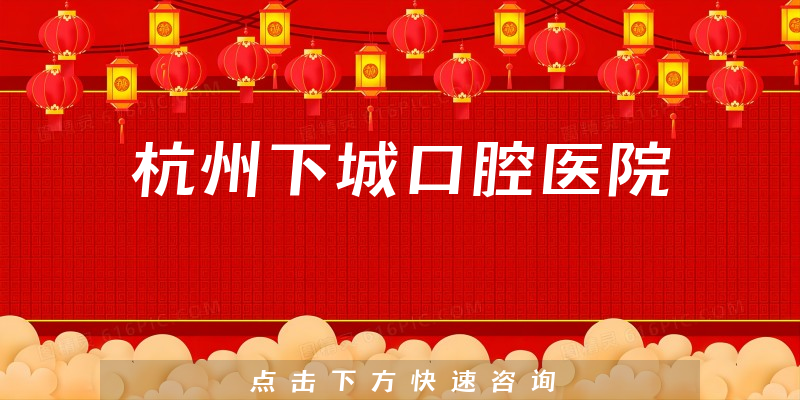 杭州下城口腔醫(yī)院