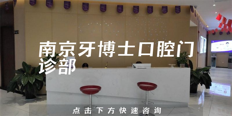南京牙博士口腔門診部