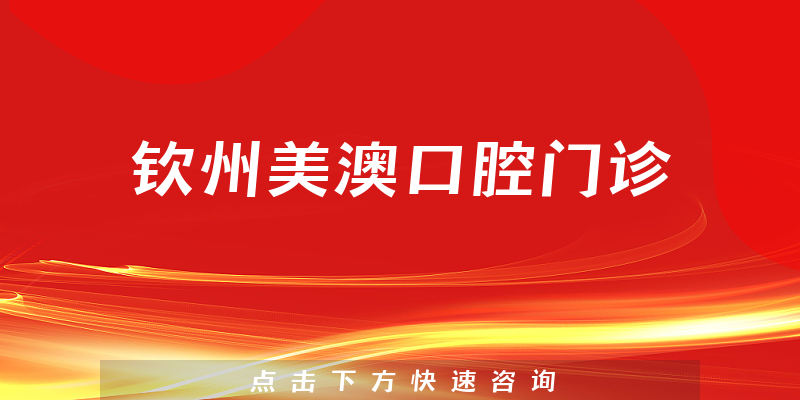 欽州美澳口腔門診