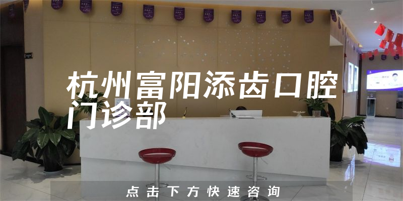 杭州富陽添齒口腔門診部