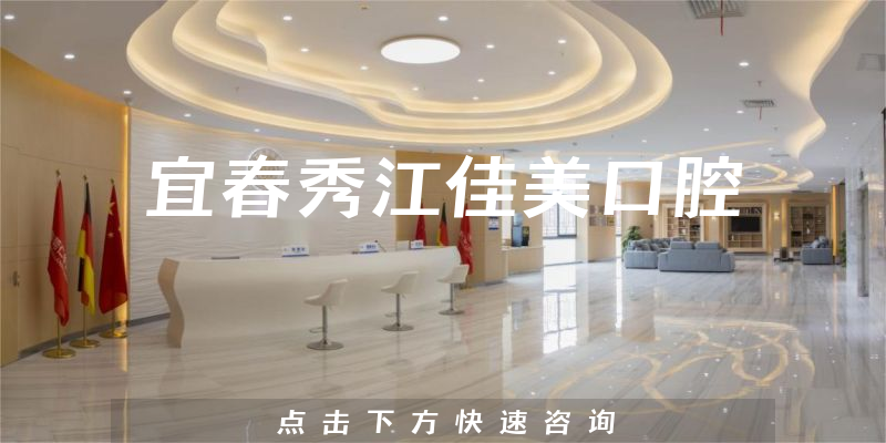 宜春秀江佳美口腔