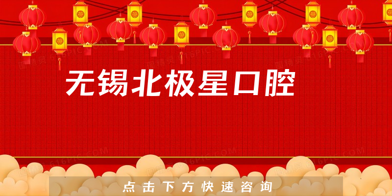 無錫北極星口腔