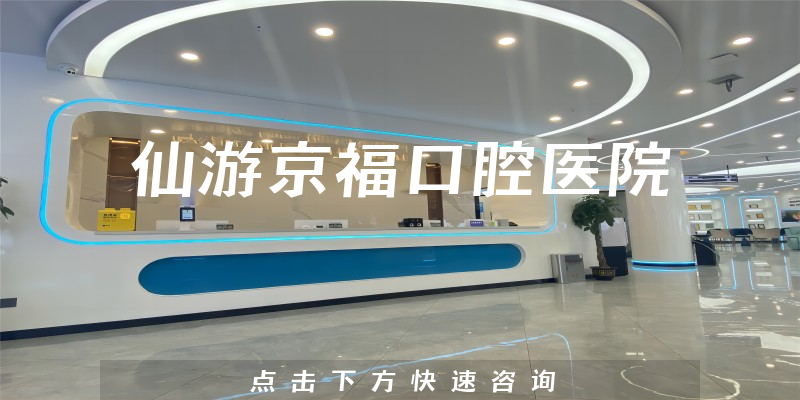 仙游京?？谇会t(yī)院