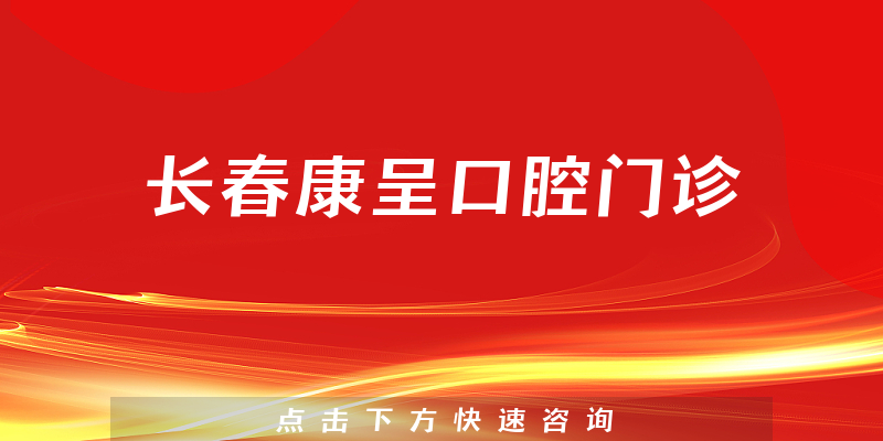 長春康呈口腔門診