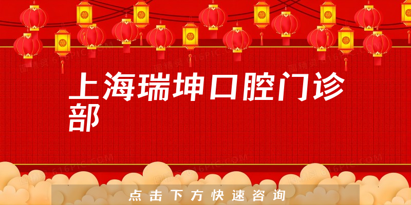 上海瑞坤口腔門診部