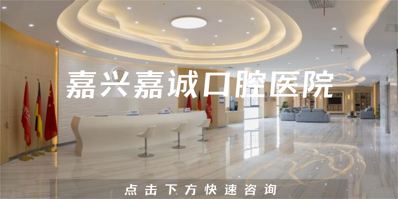 嘉興嘉誠(chéng)口腔醫(yī)院環(huán)境展示