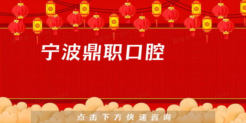 寧波鼎職口腔環(huán)境展示