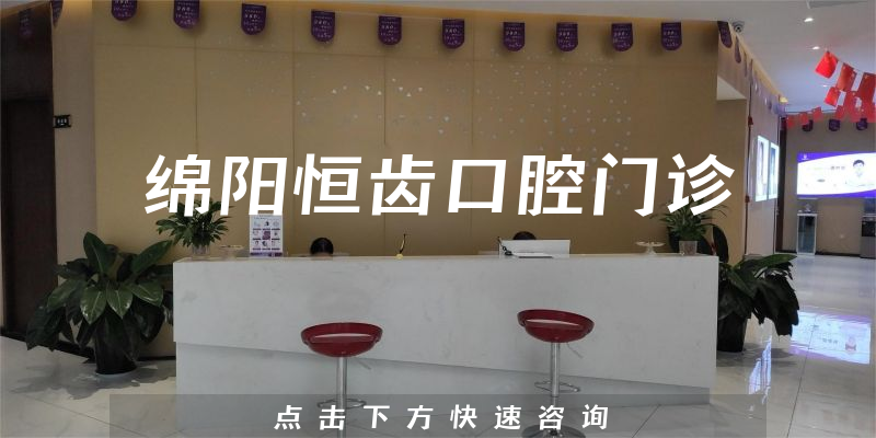 綿陽恒齒口腔門診