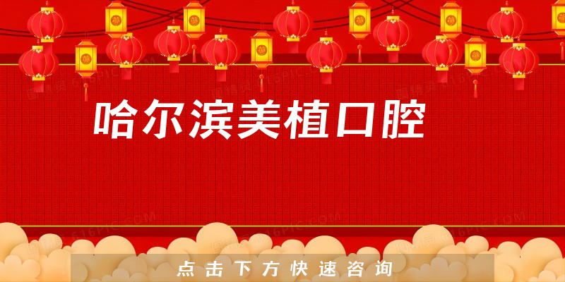 哈爾濱美植口腔