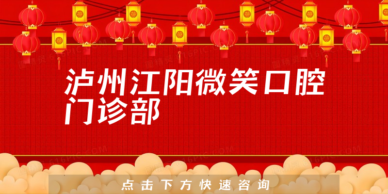 瀘州江陽微笑口腔門診部