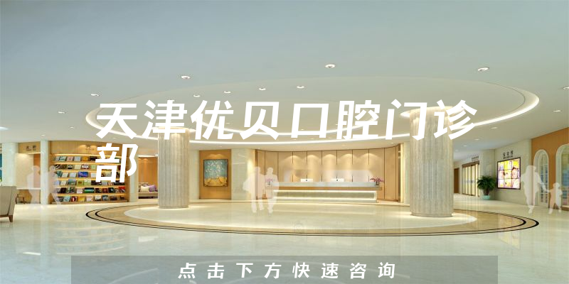 天津優(yōu)貝口腔門診部環(huán)境展示