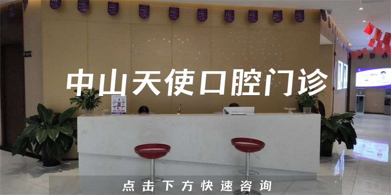 中山天使口腔門(mén)診