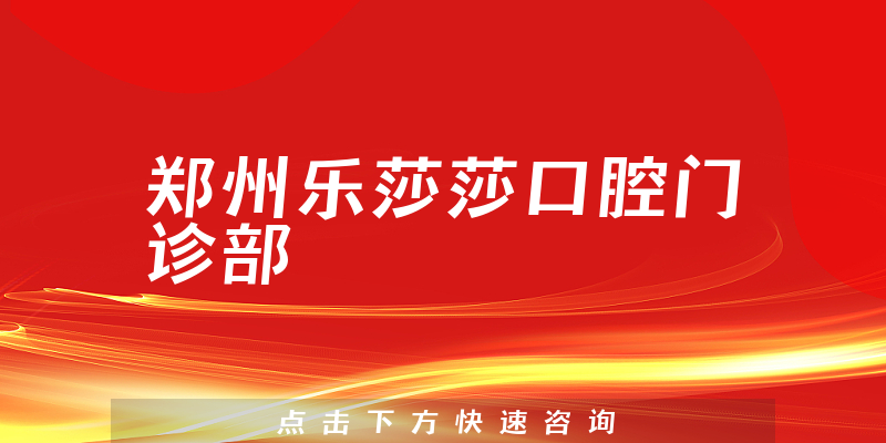 鄭州樂莎莎口腔門診部