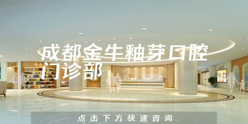 成都金牛釉芽口腔門診部環(huán)境展示