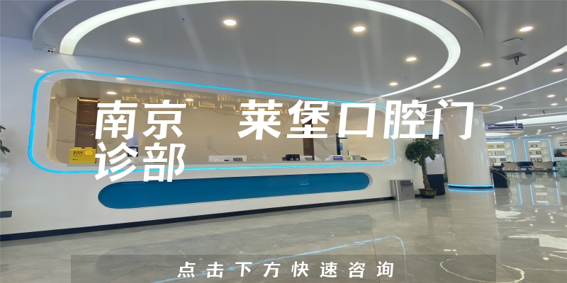 南京茀萊堡口腔門診部