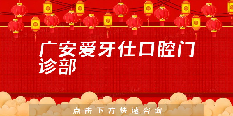 廣安愛牙仕口腔門診部