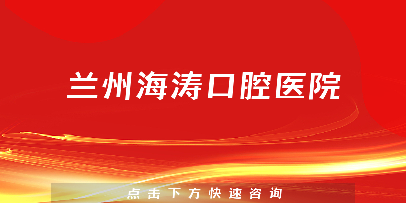蘭州海濤口腔醫(yī)院