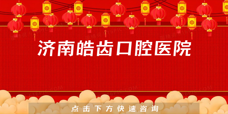 濟(jì)南皓齒口腔醫(yī)院