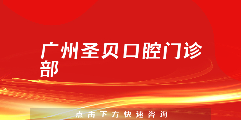 廣州圣貝口腔門(mén)診部