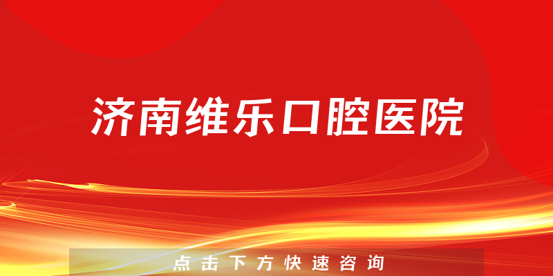 濟(jì)南維樂(lè)口腔醫(yī)院