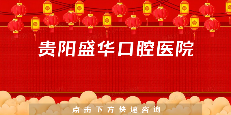 貴陽盛華口腔醫(yī)院