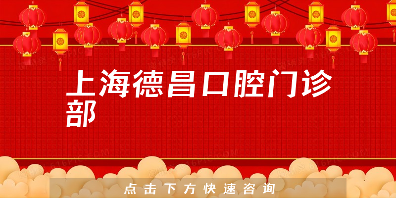 上海德昌口腔門診部