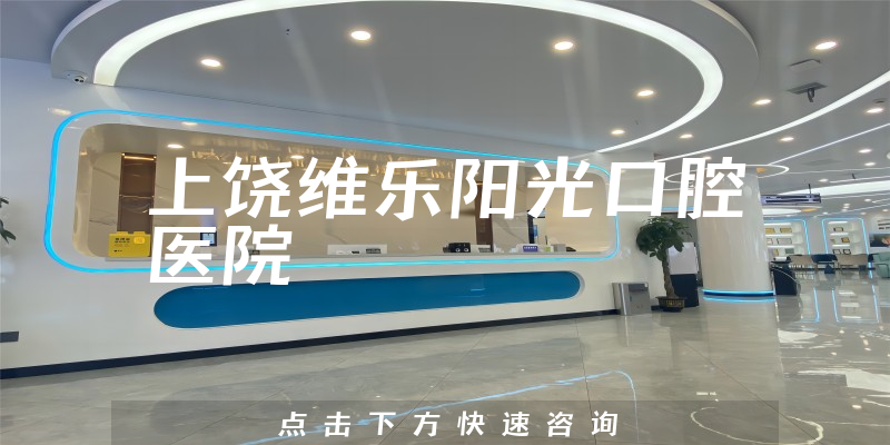 上饒維樂(lè)陽(yáng)光口腔醫(yī)院